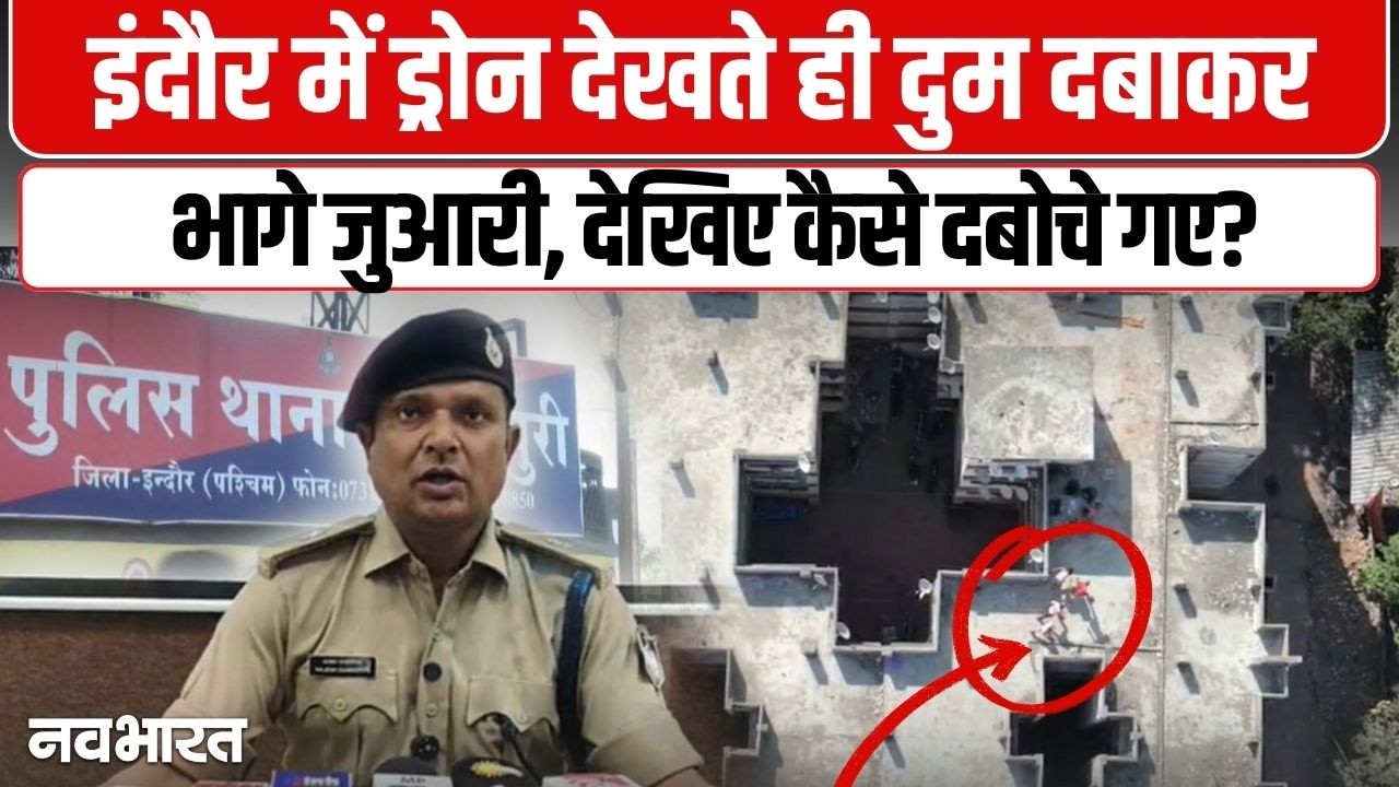 इंदौर में ड्रोन से पकड़े गए 8 जुआरी | Indore Gamblers Nabbed By Drone