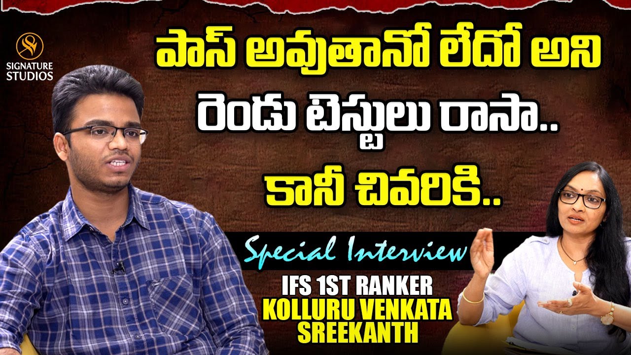 పాస్ అవుతానో లేదో అని రెండు టెస్టులు రాసా కానీ చివరికి..| SRIKANTH | IFS RANK 1 | Signature Studios