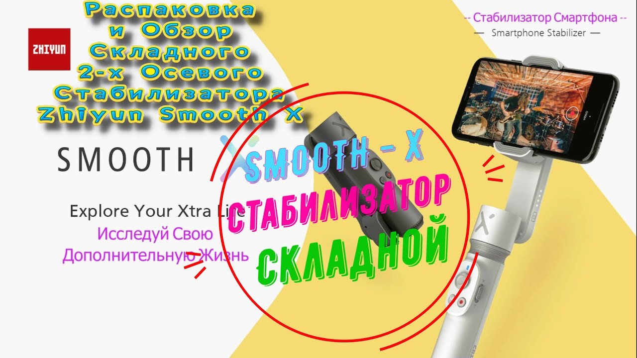Новинка Стабилизатор SMOOTH - X / ZHIYUN / Складной / Компактный Распаковка и Обзор смотрите на ютуб