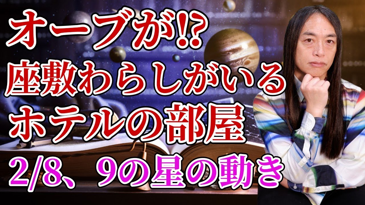 2月8日、9日破壊と再生の日・裏切りの代償は⁉【座敷童・オーブ付き】