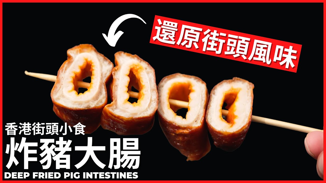 還原香港街頭小食【炸猪大肠】做法食譜| Deep Fried Pig Intestines / Hong Kong Street Food