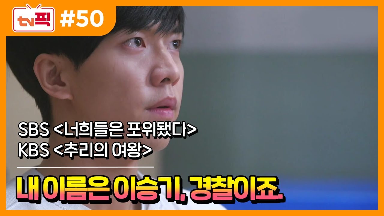 [tv 픽] 이승기 vs 최강희&권상우, 진짜 추리왕은 누구? 유쾌한 추격 추리 드라마 모음.ZIP(너희들은 포위됐다, 추리의 여왕)