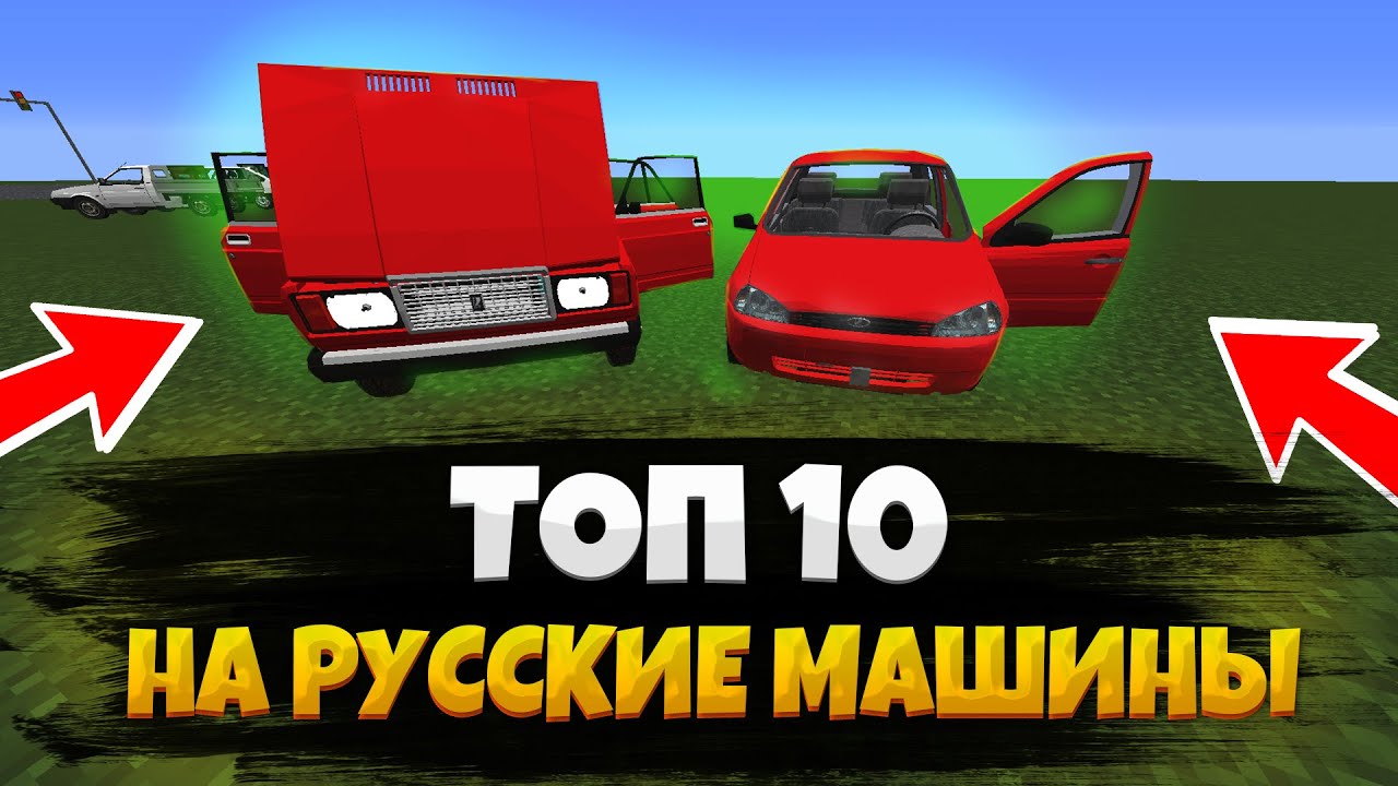 ТОП 10 МОДОВ И ПАКОВ НА РУССКИЕ МАШИНЫ! ВСЕ ПАКИ И МОДЫ! МАЙНКРАФТ