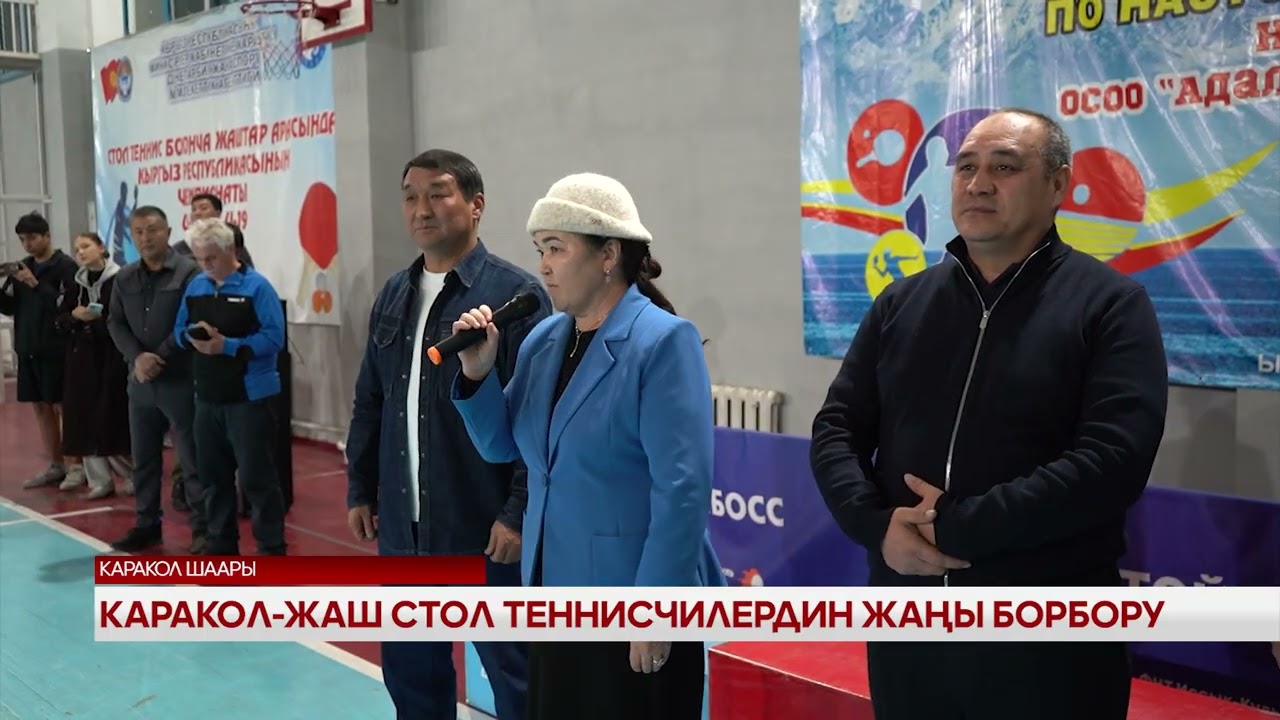 Каракол--жаш стол теннисчилердин жаңы борбору