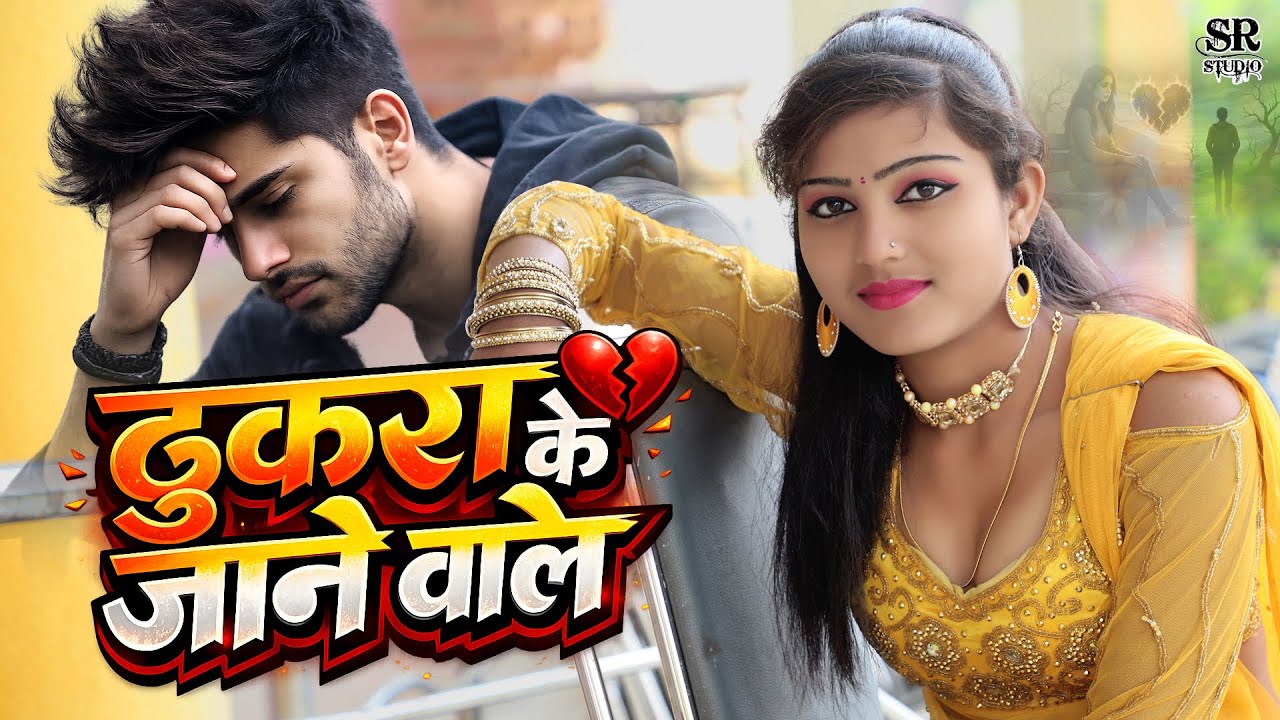 ठुकरा के जाने वाले ~ दर्द भरा गाना~ Thukra Ke Jane Wale ~ Heart Touching Sad Song~ New Song 2026