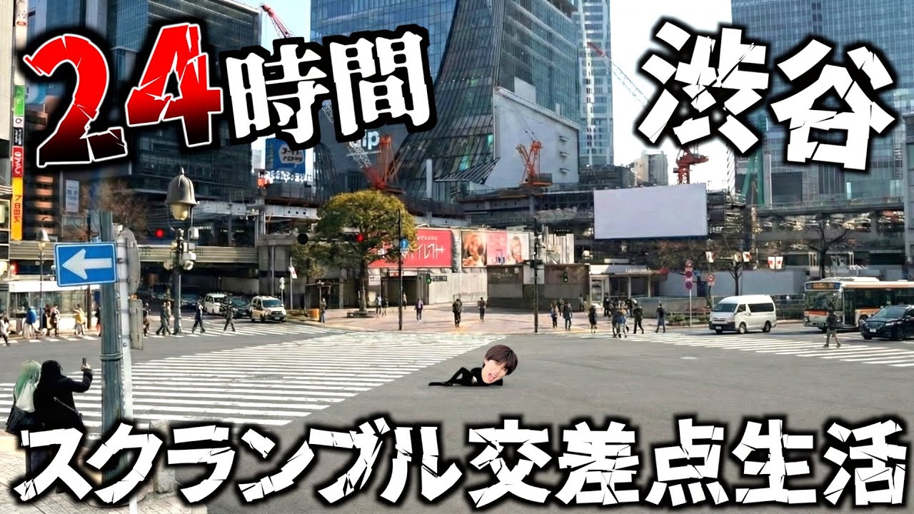 24時間渋谷スクランブル交差点で生活してみた。
