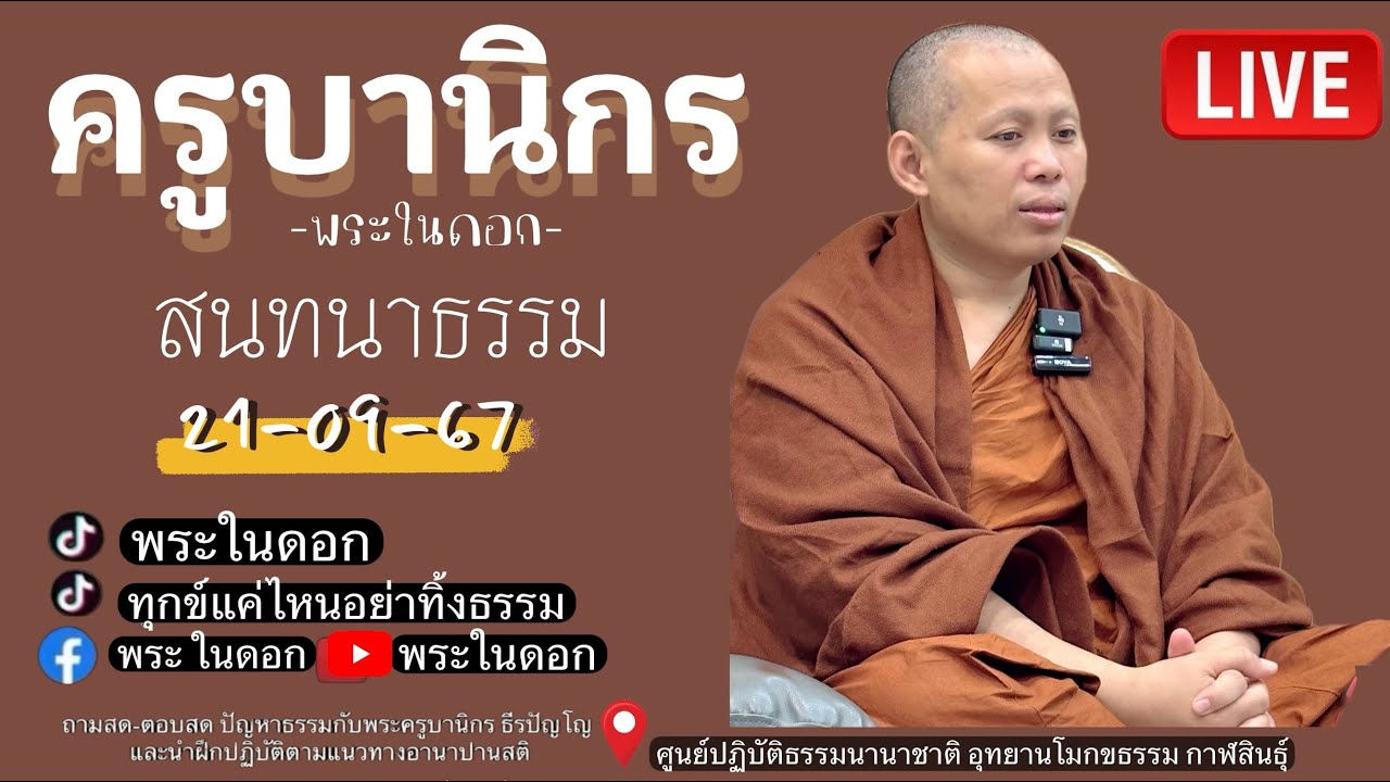 ครูบานิกร สนทนาธรรม 21-09-67 #ครูบานิกร #พระในดอก