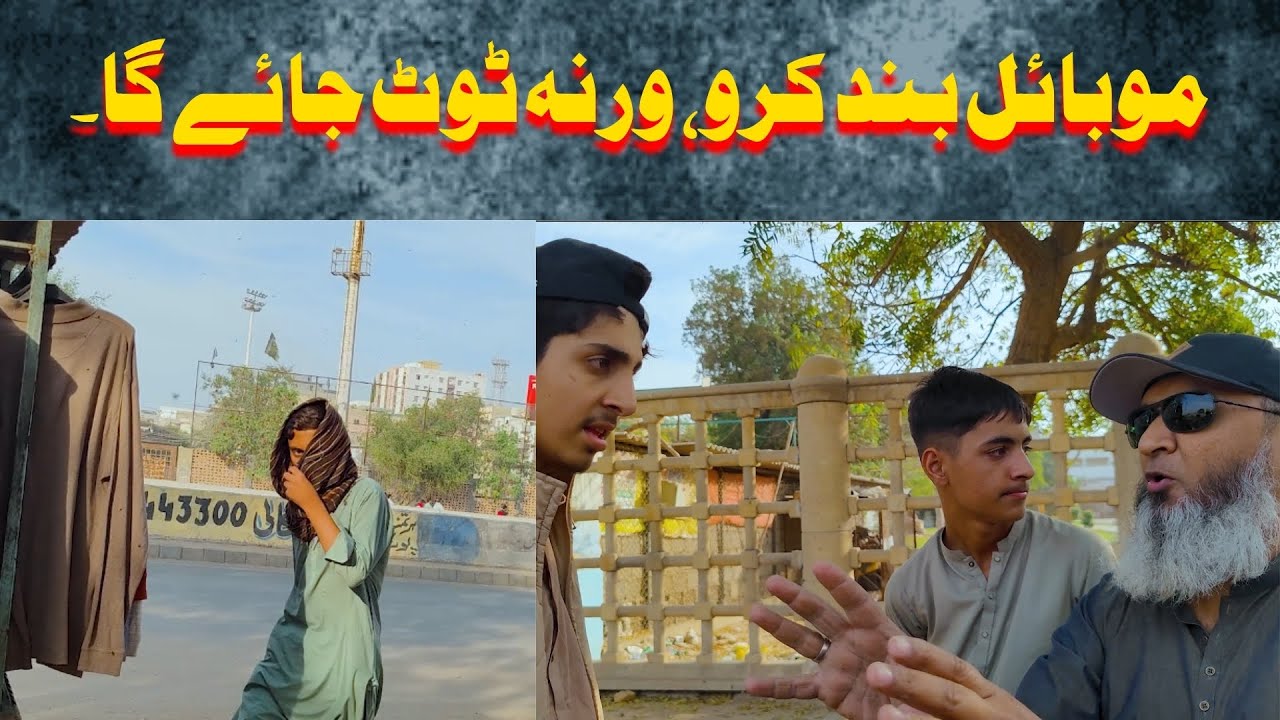 موبائل بند کرو، ورنہ ٹوٹ جائے گا۔