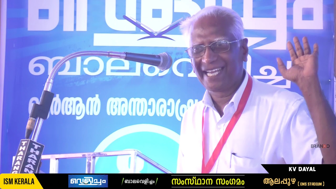 KV Dayal I 8ാം വെളിച്ചം സംസ്ഥാന സംഗമം ,ആലപ്പുഴ