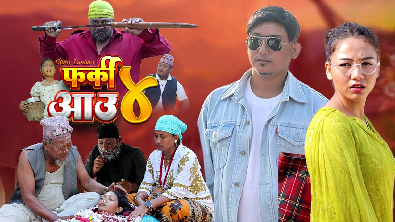 FARKI AAU-4 | फर्की आउ- ४ | CHRIS LIMBU | DHIRAJ PARIYAR | MAYA CHETTRI | NEW NEPALI SHORT FILM