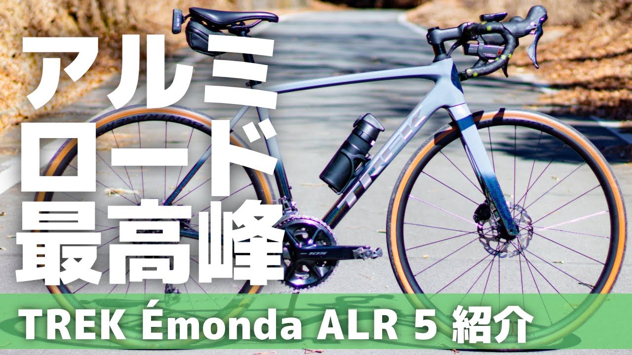 ロードバイク初めての1台としてもオススメ！ 軽量アルミロード TREK Émonda ALR5を徹底解説します!!