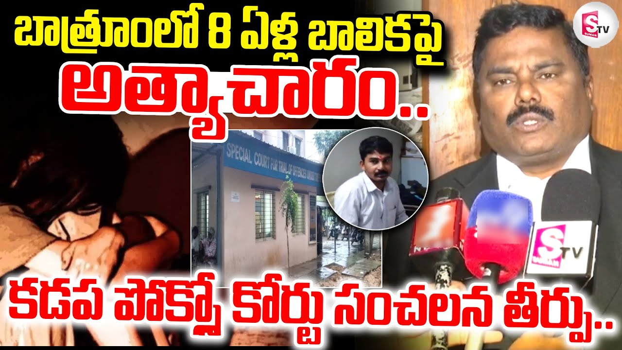 Kadapa Court Sensational Verdict | Latest News |@sumantvkadapa​