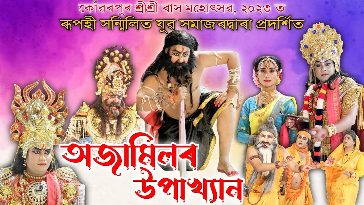 অজামিলৰ উপাখ্যান | ৰূপহী সন্মিলিত যুৱ সমাজ | Ajamilor Upakhan | Vauna | Bhauna