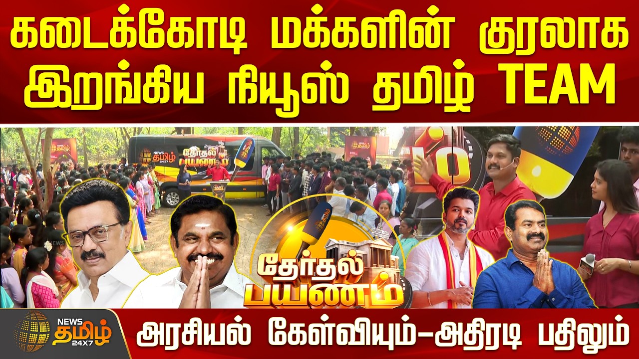 News Tamil Therthal Payanam | கடைக்கோடி மக்களின் குரலாக இறங்கிய நியூஸ் தமிழ் டீம் | Full Episode
