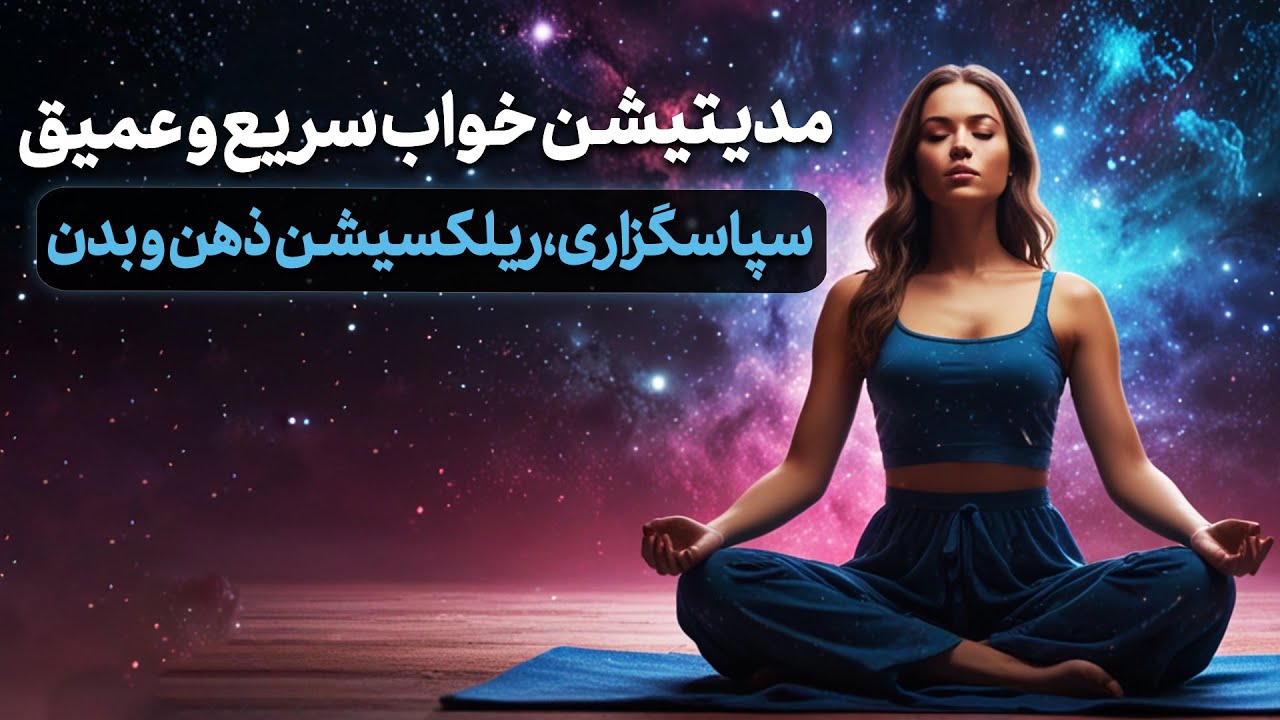مدیتیشن خواب سریع و عمیق سپاسگزاری،ریلکسیشن ذهن و بدن/ رهایی از اضطراب و فکر و خیال