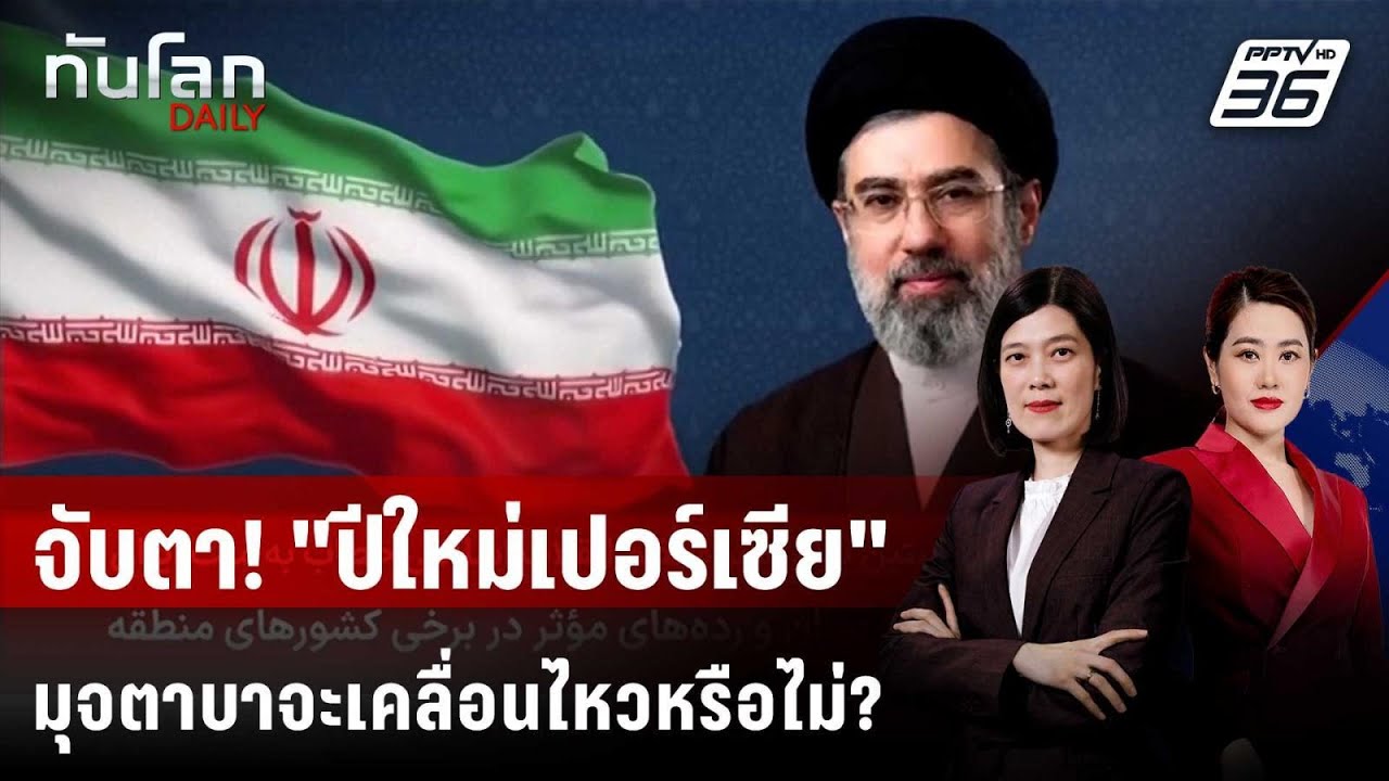จับตา! 