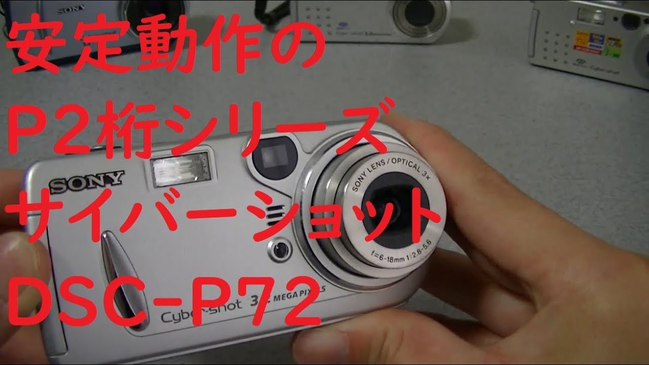 【ジャンクカメラ#37】Sony　CyberShot DSC-P72　安定動作のサイバーショットP2桁シリーズ