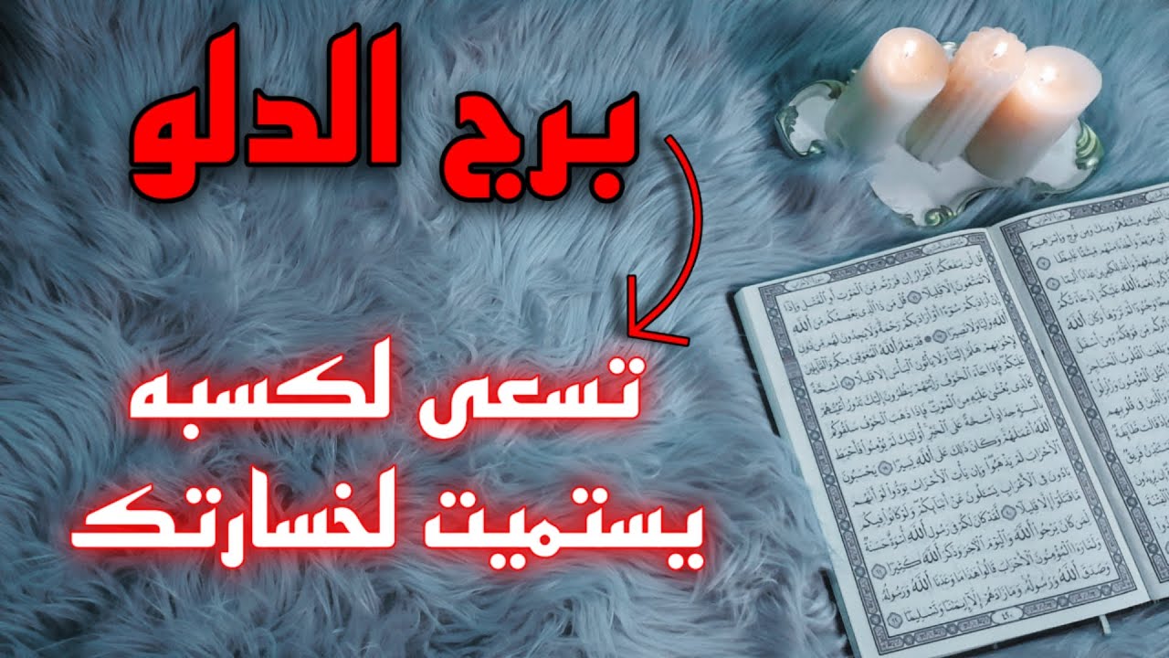 برج الدلو استخارة قرآنية ، تنتهي فتنة  ، الصمت أبدا لايخون ، لقاء عظيم مع الحظ ، سحر مرشوش