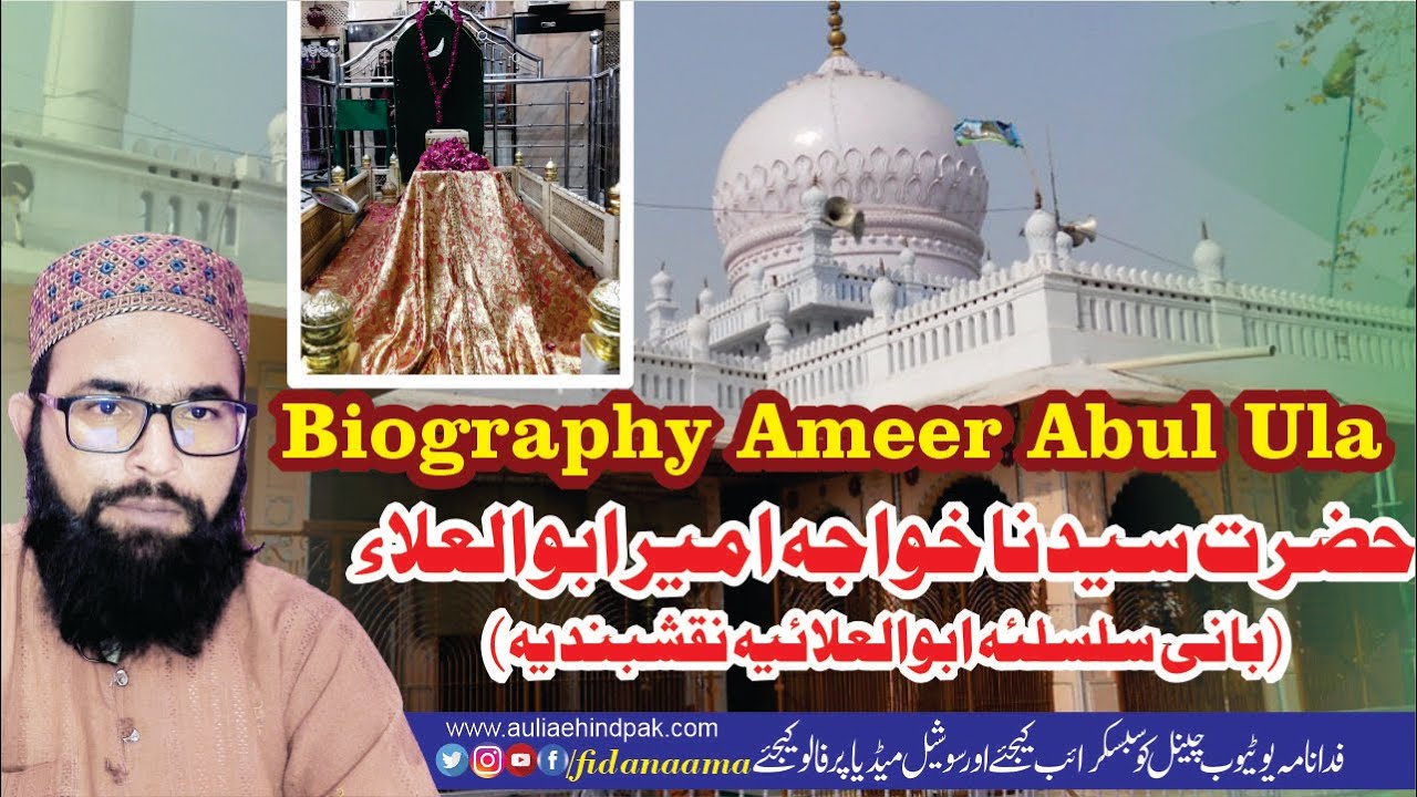Biography Hazrat Syedna Shah Ameer Abul Ula حضرت سیدنا خواجہ امیر ابوالعلاء بانی سلسلئہ ابوالعلائیہ
