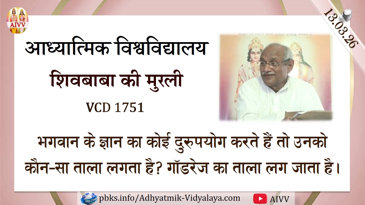 AIVV ll शिवबाबा की मुरली ll Shivbaba ki murli VCD 1751 #aivv @A1SPIRITUALUNIVERSITY