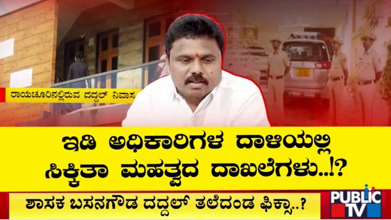 ಶಾಸಕ ಬಸನಗೌಡ ದದ್ದಲ್&zwnj; ತಲೆದಂಡ ಫಿಕ್ಸ್&zwnj;..? | Basanagouda Daddal | Public TV