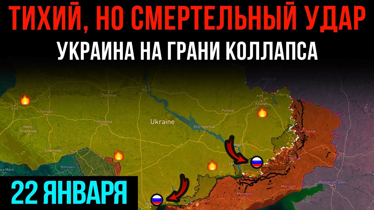 ТИХИЙ, НО СМЕРТЕЛЬНЫЙ УДАР ⚡ УКРАИНА НА ГРАНИ КОЛЛАПСА 💥 Сводки БД на 22 января 2026 года