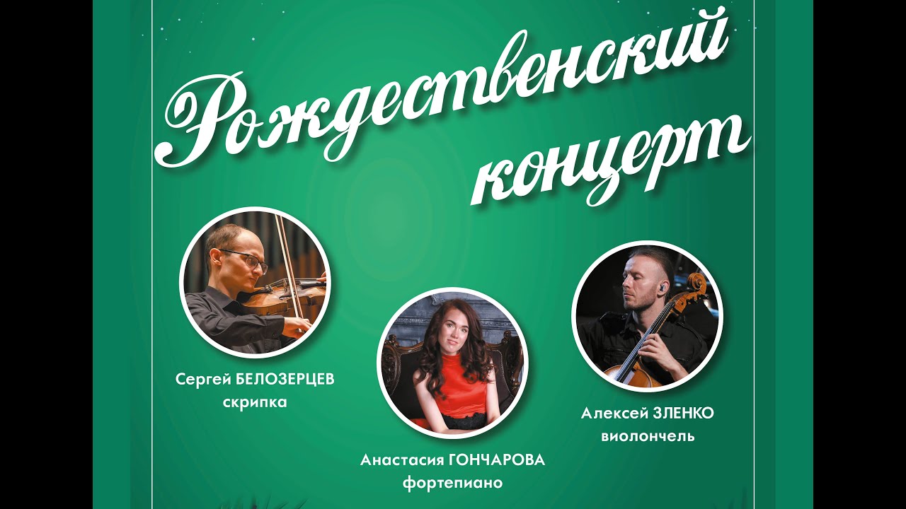 Рождественский концерт 8 января 2025 года