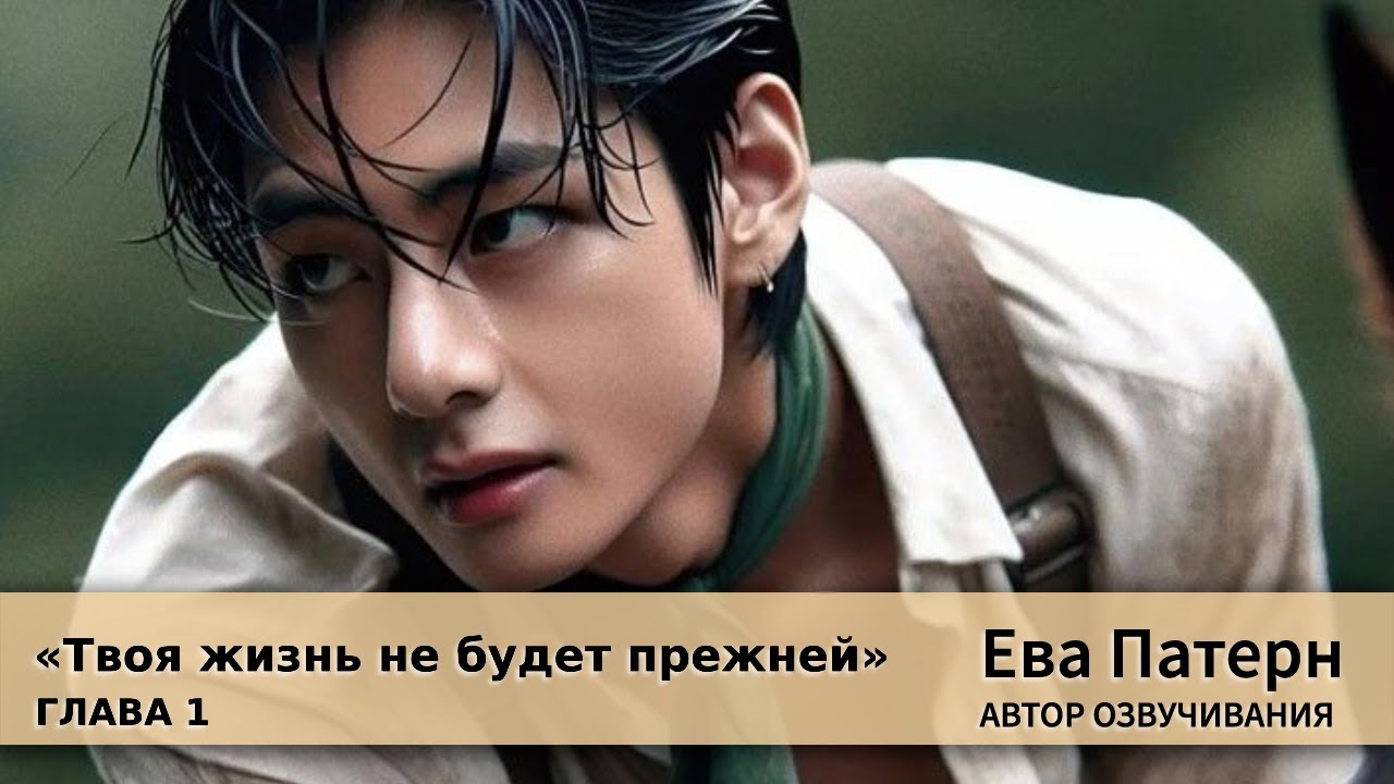 Твоя жизнь не будет прежней / Глава 1 / Фанфик / BTS / Озвучка