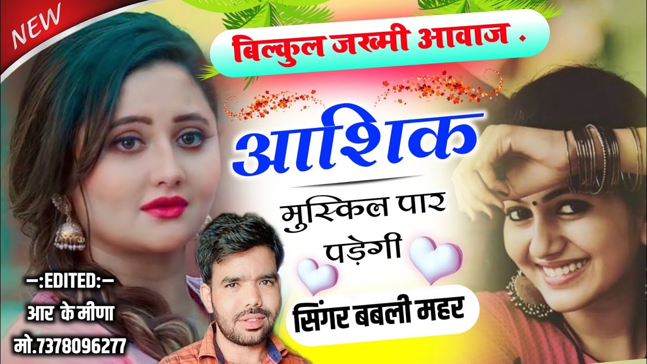 फुल ज़ख्मी मीणा गीत!! आशिक मुस्किल पार पड़ेगी किया र तोसूं प्यार राखूंगी!! Babli Mahar Meena Geet !!