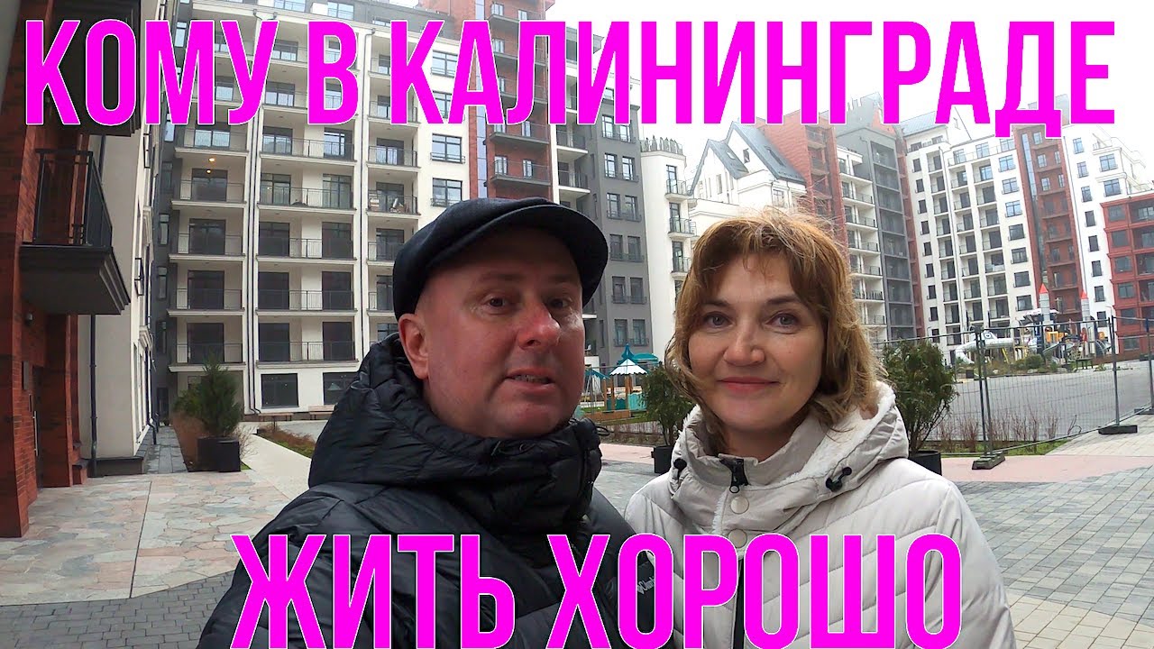 Кому в Калининграде жить хорошо