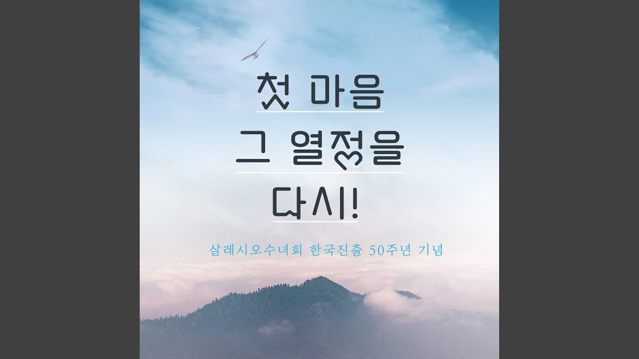 첫 마음 그 열정을 다시!