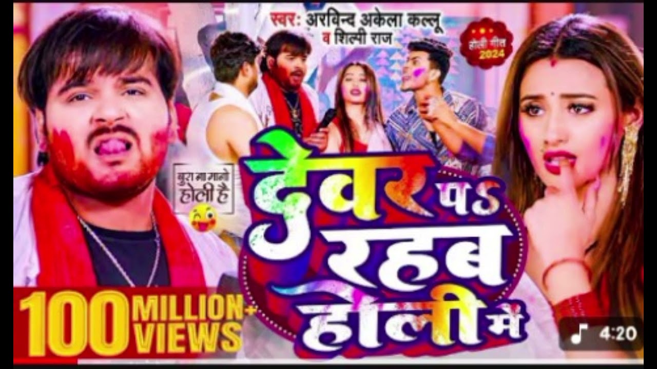 #video || देवरू पड रहब होली में || #arvind Akela kallu #silpi raj #holispecial #2025 New song 
