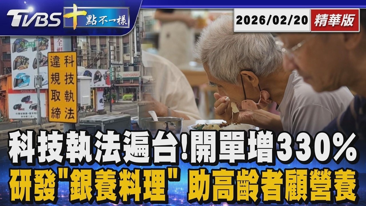 科技執法遍台! 開單增330% 研發「銀養料理」助高齡者顧營養｜【#金臨天下 X #十點不一樣】20260220