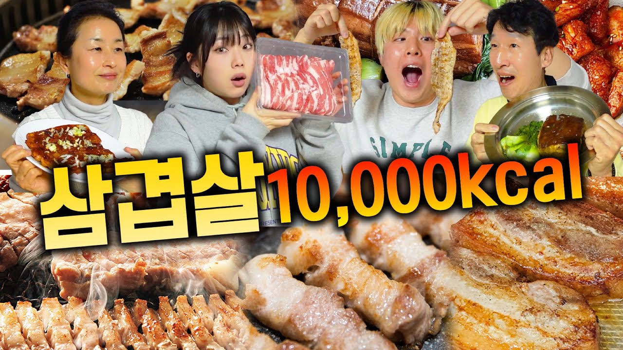 하루 동안 삼겹살만 10,000칼로리 먹기! 기름 대폭발!!