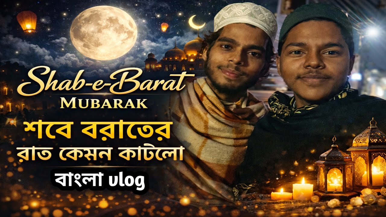 Shab e barat Mubarak ! শবে বারাতের রাত কেমন কাটলো ! বাংলা vlog ! Nur islamic vlogs ❤️ 