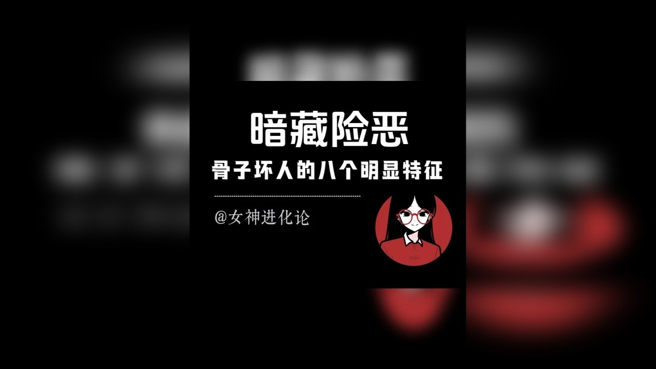 骨子里很坏的人往往身上有这8个特征