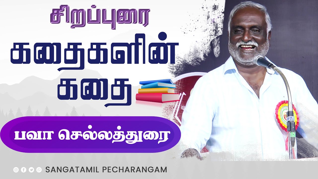 Bava Chelladurai speech | கதைகளின் கதை | பவா செல்லதுரை பேச்சு | கந்தர்வன் சிறுகதை | kantharvan story