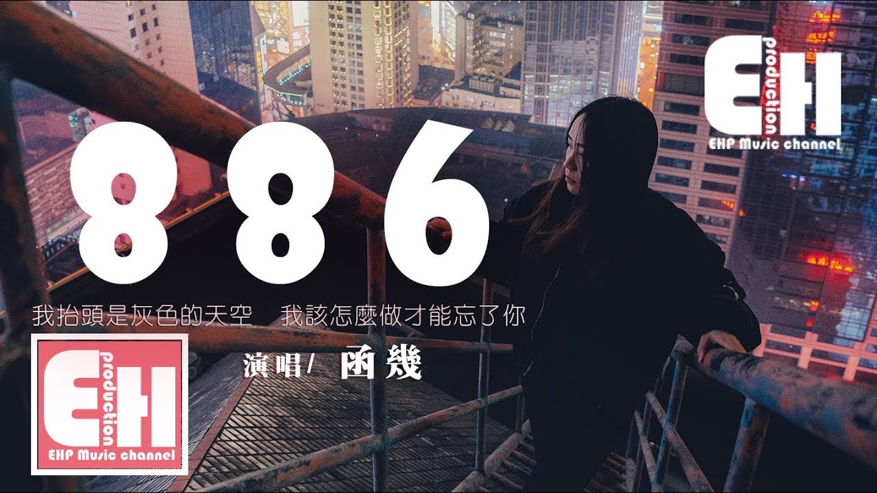 函幾 - 886『曾以為你是全世界，但原來你是替補。』【動態歌詞Lyrics】