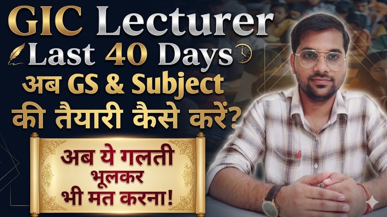 GIC Lecturer Last 40 Days Master Strategy | GS & Subject की तैयारी कैसे करें? पछताने का मौका न रहें