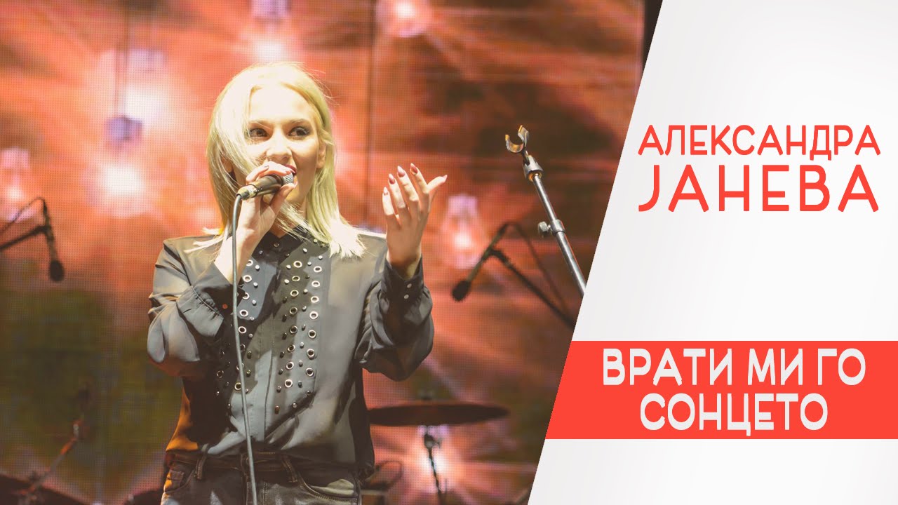 Aleksandra Janeva - Vrati mi go sonceto