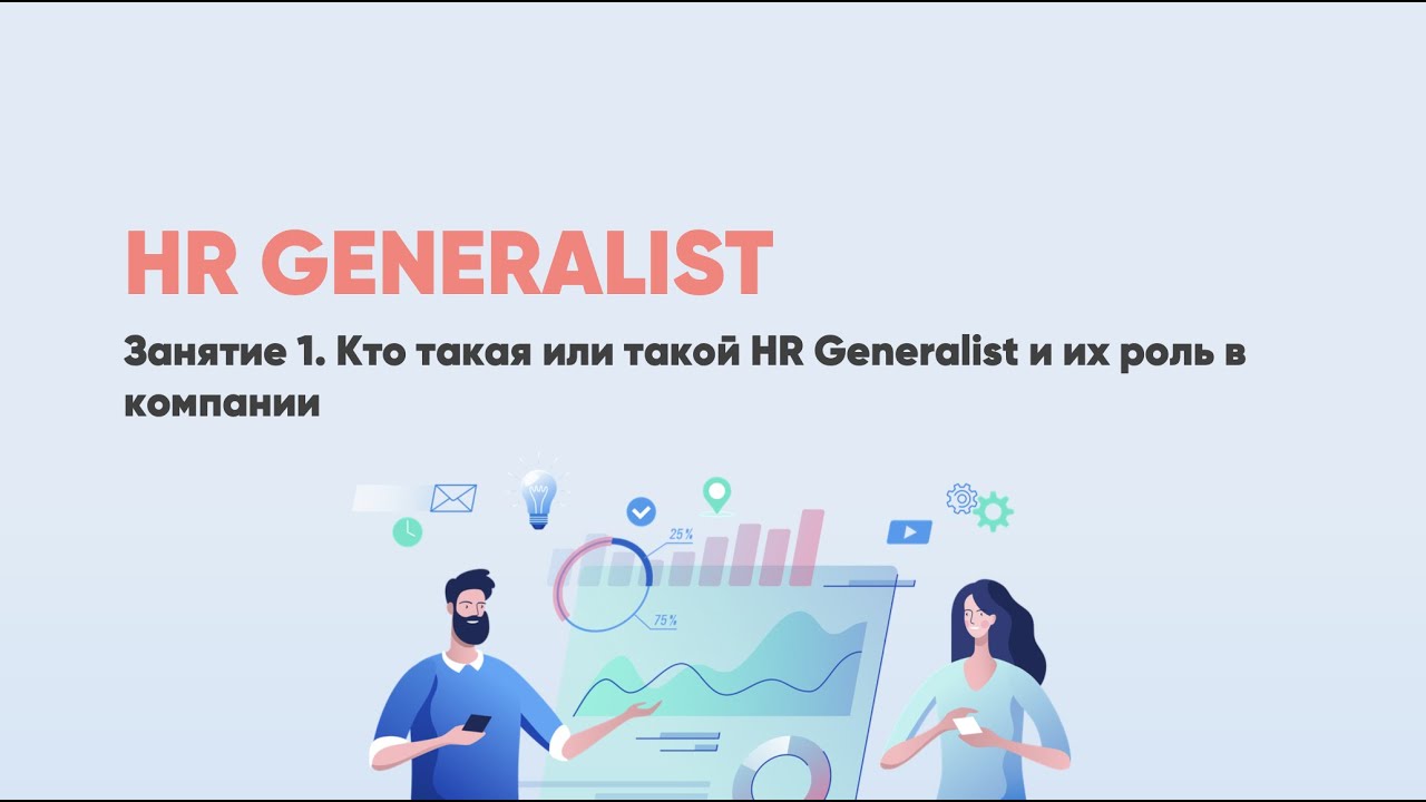 Роль HR Generalist в компании. Soft skills и Hard skills для HR. HR Тренды и роли HR в компании