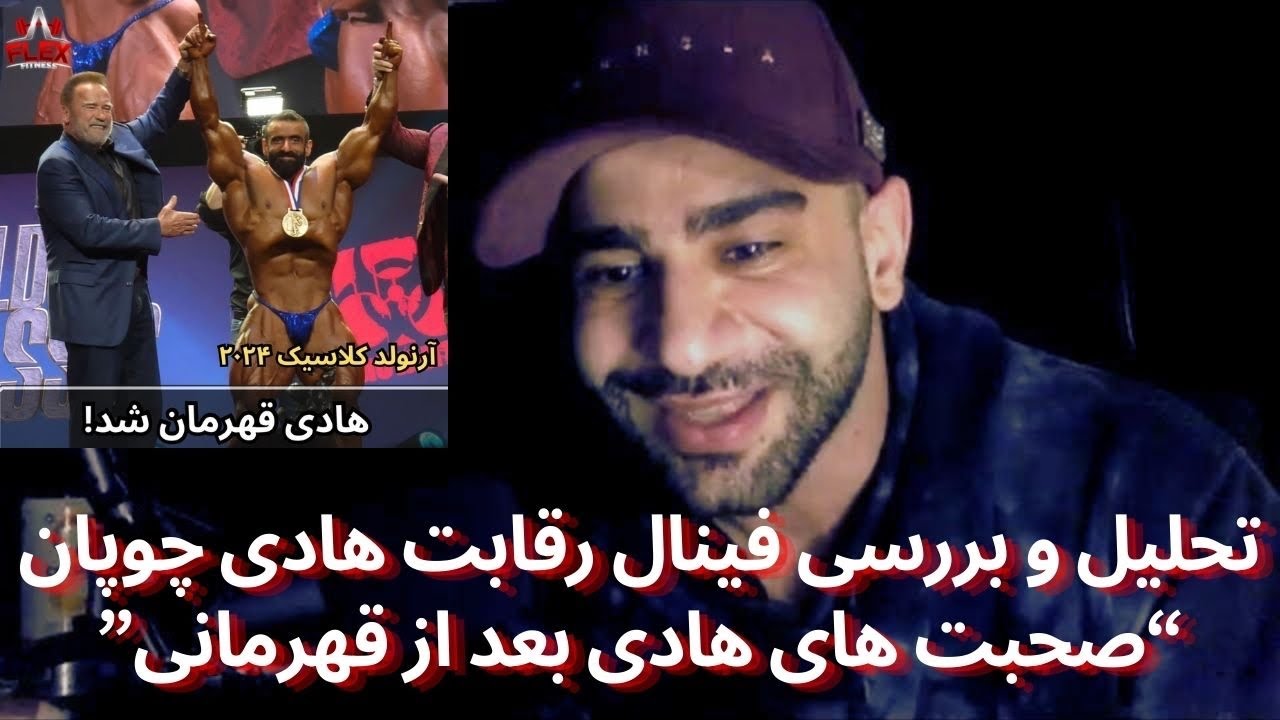 ‎تحلیل و بررسی فینال رقابت هادی چوپان . “صحبت های هادی بعد از قهرمانی”