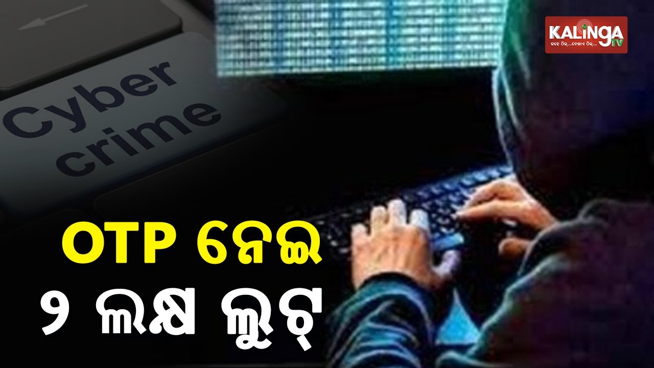 Online Fraud In Bhubaneswar: Man Duped Of Rs 2 Lakh By Cyber Fraudsters; Case Registered | KalingaTV