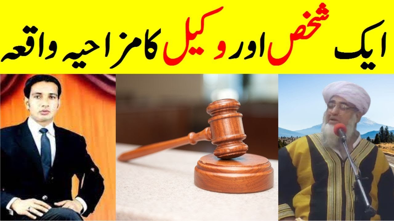 Funny Lawyer Story | Urdu Moral Stories | ek shakhs aur wakeel ka mazahiya waqia