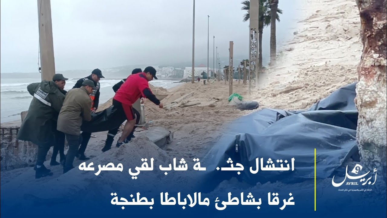 انتشال جثة شاب لقي مصرعه غرقا بشاطئ مالاباطا بطنجة