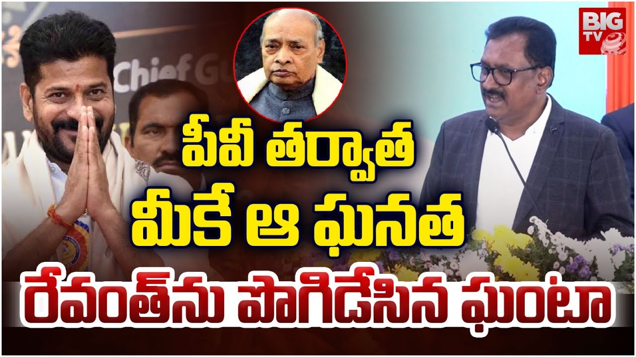 VC Ghanta Chakrapani Praises CM Revanth Reddy : పీవీ తర్వాత మీకే ఆ ఘనత | Ambedkar University | BIGTV