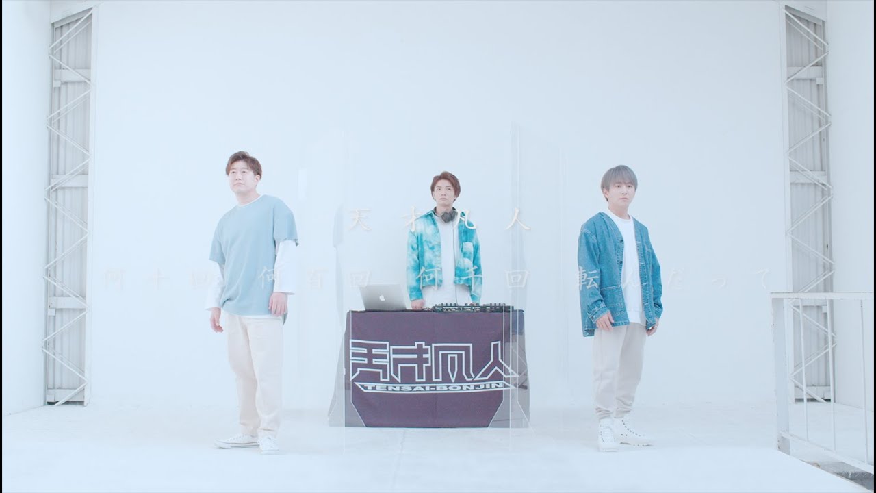 天才凡人 - 何十回 何百回 何千回 転んだって【OFFICIAL MUSIC VIDEO】