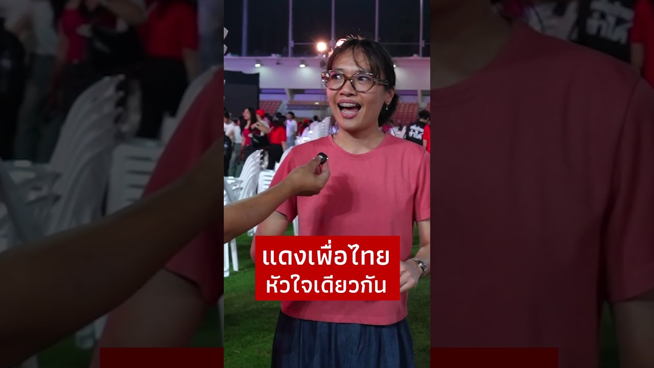 แดงเพื่อไทย ไหนหัวใจเดียวกัน