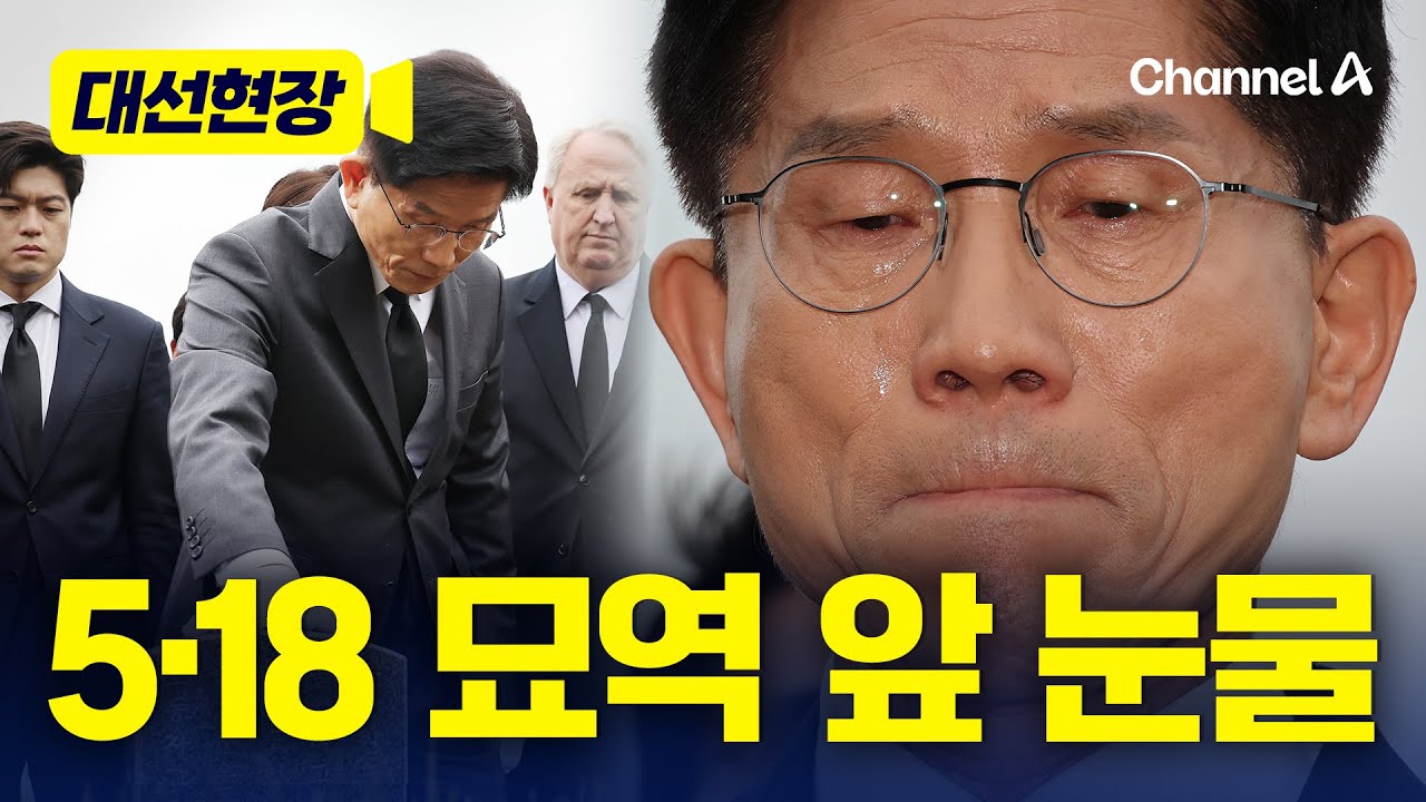 김문수, 광주 5·18민주묘지를 참배하며 눈물 [대선현장] / 채널A