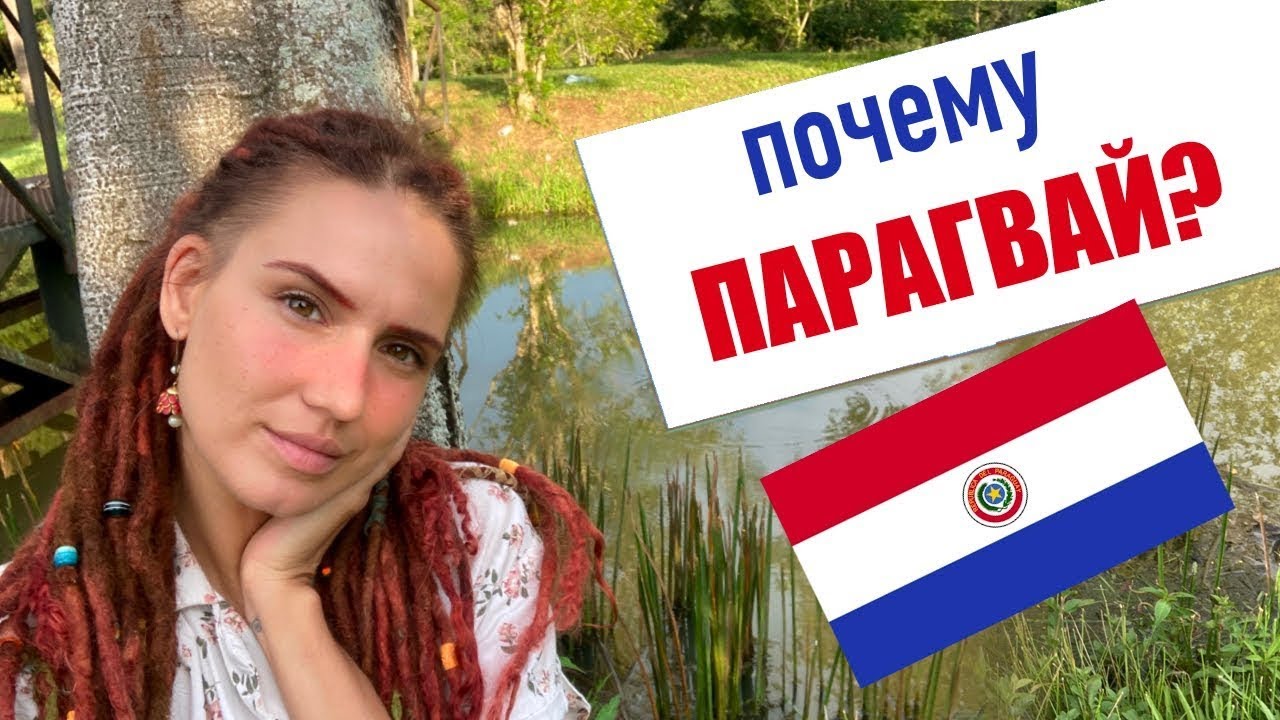 Почему Парагвай? Эмиграция в Латинскую Америку